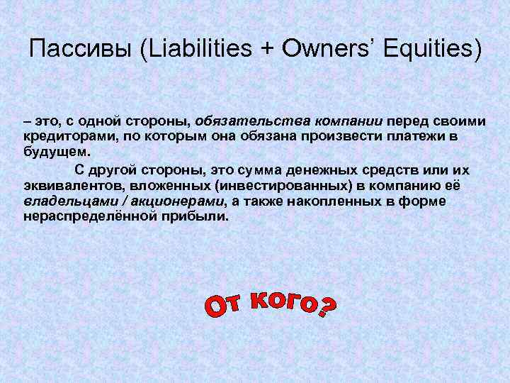 Пассивы (Liabilities + Owners’ Equities) – это, с одной стороны, обязательства компании перед своими