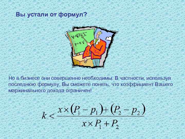 Вы устали от формул? Но в бизнесе они совершенно необходимы. В частности, используя последнюю