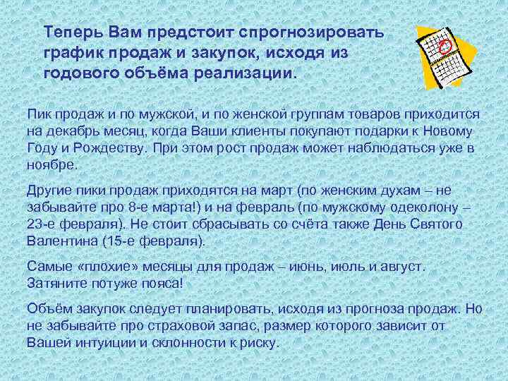 Теперь Вам предстоит спрогнозировать график продаж и закупок, исходя из годового объёма реализации. Пик