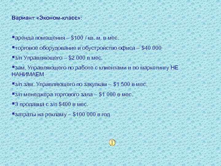 Вариант «Эконом-класс» : §аренда помещения – $100 / кв. м. в мес. §торговое оборудование