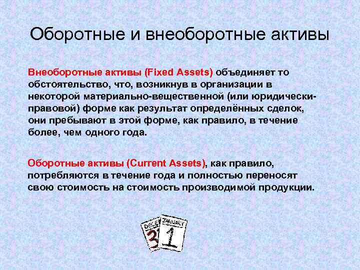 Оборотные и внеоборотные активы Внеоборотные активы (Fixed Assets) объединяет то обстоятельство, что, возникнув в