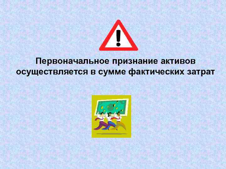 Первоначальное признание активов осуществляется в сумме фактических затрат 