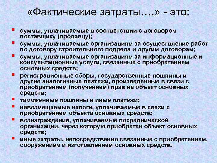  «Фактические затраты…. » - это: § § § § суммы, уплачиваемые в соответствии