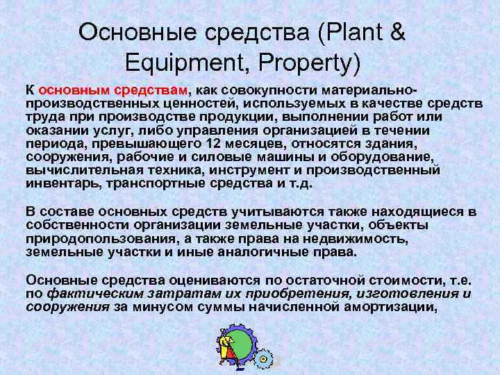 Основные средства (Plant & Equipment, Property) К основным средствам, как совокупности материальнопроизводственных ценностей, используемых