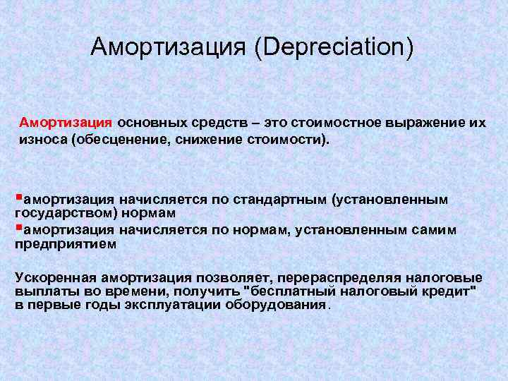 Амортизация (Depreciation) Амортизация основных средств – это стоимостное выражение их износа (обесценение, снижение стоимости).