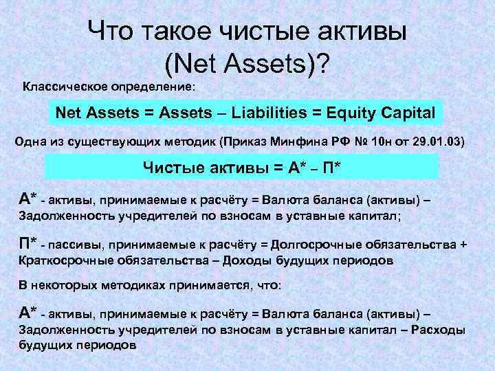 Что такое чистые активы (Net Assets)? Классическое определение: Net Assets = Assets – Liabilities