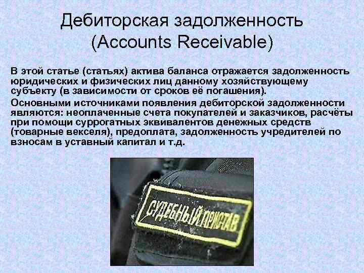 Дебиторская задолженность (Accounts Receivable) В этой статье (статьях) актива баланса отражается задолженность юридических и