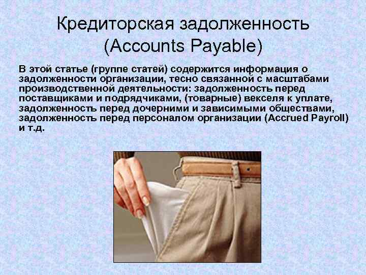 Кредиторская задолженность (Accounts Payable) В этой статье (группе статей) содержится информация о задолженности организации,