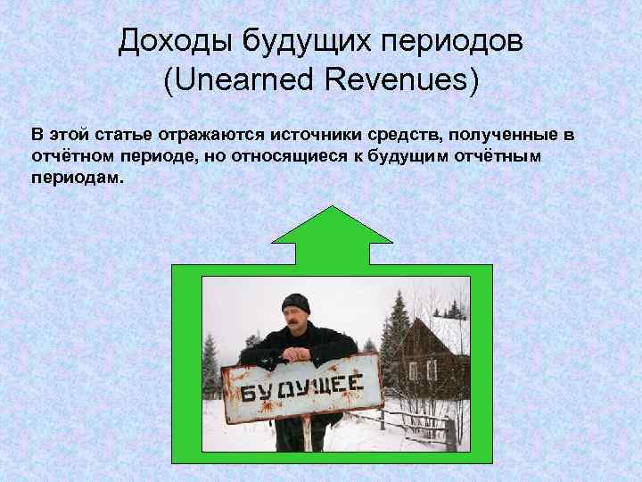 Доходы будущих периодов (Unearned Revenues) В этой статье отражаются источники средств, полученные в отчётном