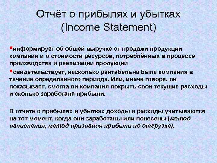 Отчёт о прибылях и убытках (Income Statement) §информирует об общей выручке от продажи продукции