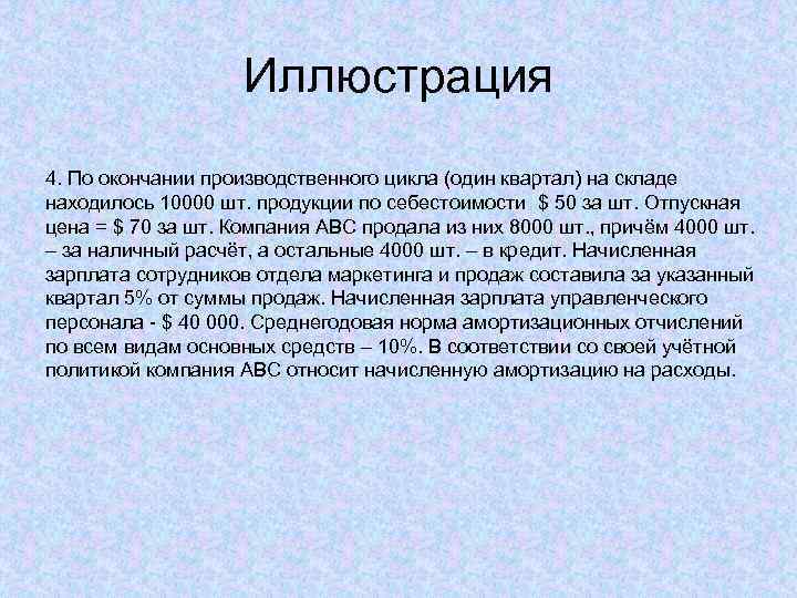 Иллюстрация 4. По окончании производственного цикла (один квартал) на складе находилось 10000 шт. продукции