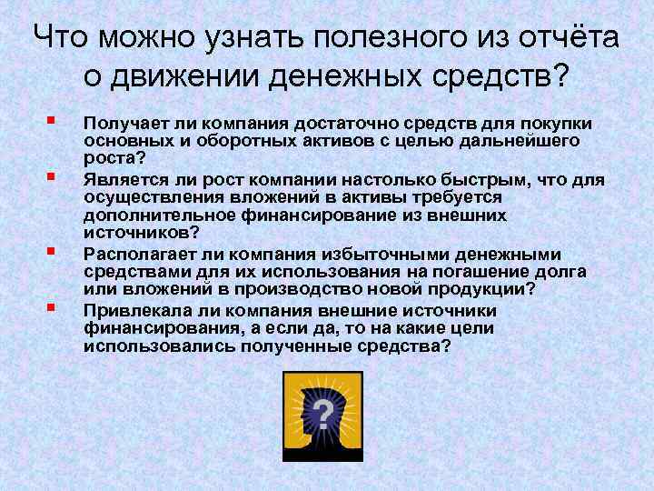 Что можно узнать полезного из отчёта о движении денежных средств? § § Получает ли