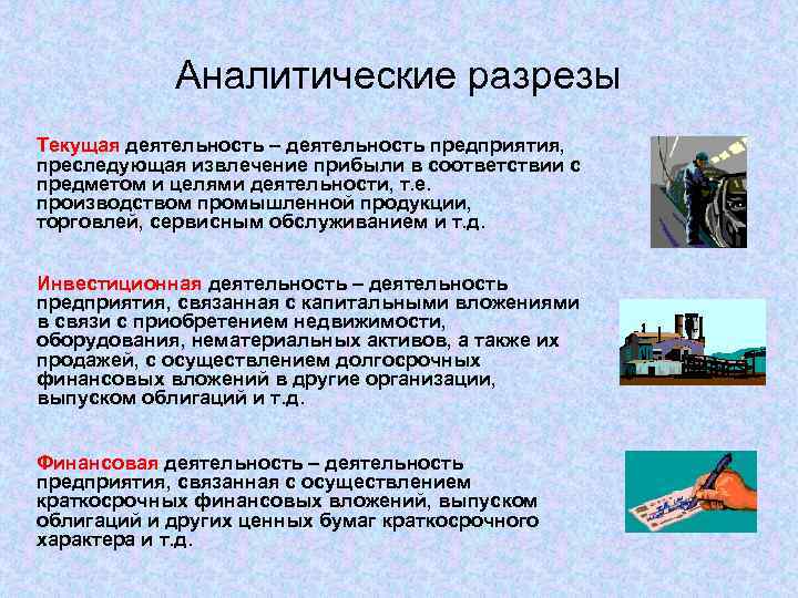 Аналитические разрезы Текущая деятельность – деятельность предприятия, преследующая извлечение прибыли в соответствии с предметом