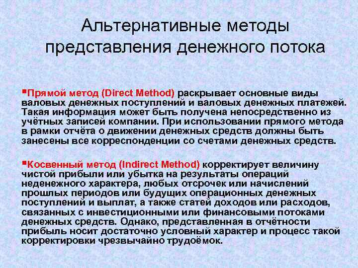 Альтернативные методы представления денежного потока §Прямой метод (Direct Method) раскрывает основные виды валовых денежных