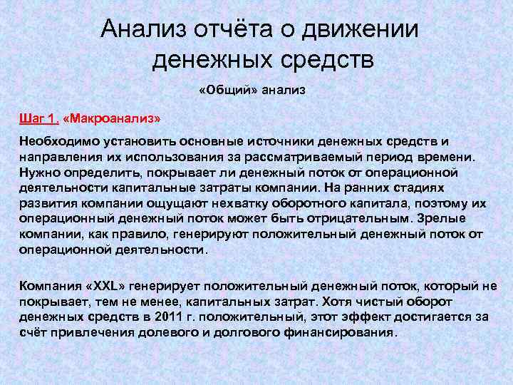 Анализ отчёта о движении денежных средств «Общий» анализ Шаг 1. «Макроанализ» Необходимо установить основные