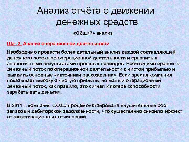 Анализ отчёта о движении денежных средств «Общий» анализ Шаг 2. Анализ операционной деятельности Необходимо