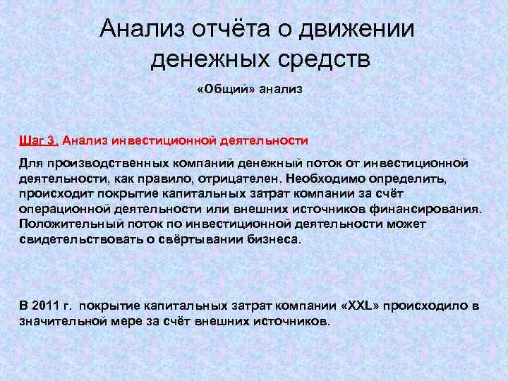 Анализ отчёта о движении денежных средств «Общий» анализ Шаг 3. Анализ инвестиционной деятельности Для