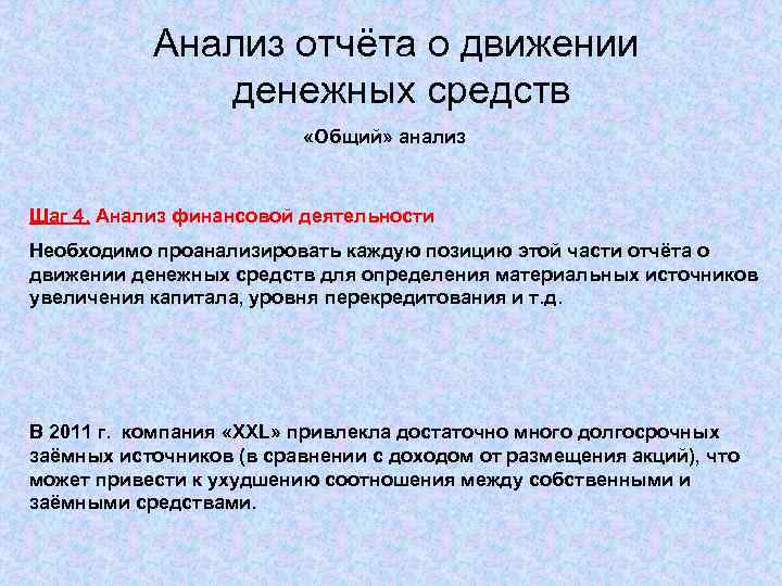 Анализ отчёта о движении денежных средств «Общий» анализ Шаг 4. Анализ финансовой деятельности Необходимо