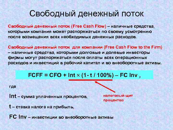 Сумма чистых денежных средств. Свободный денежный поток. Свободный денежный поток формула. Формула свободного денежного потока FCF. Свободный денежный поток (FCF).