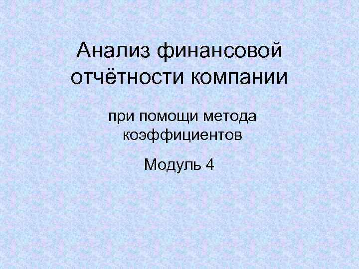 Анализ финансовой отчётности компании при помощи метода коэффициентов Модуль 4 