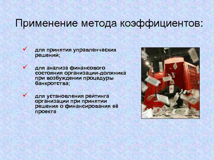 Применение метода коэффициентов: ü для принятия управленческих решений; ü для анализа финансового состояния организации-должника