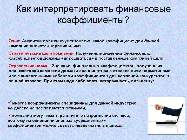 Как интерпретировать финансовые коэффициенты? Опыт. Аналитик должен «чувствовать» , какой коэффициент для данной компании