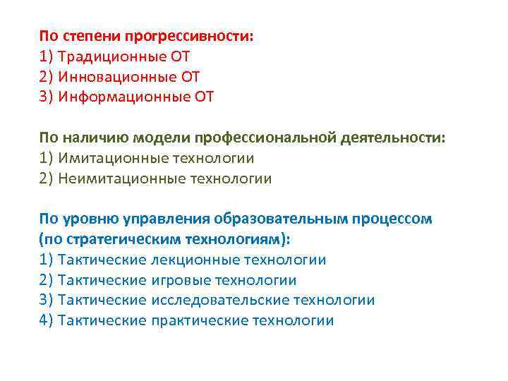 По степени прогрессивности: 1) Традиционные ОТ 2) Инновационные ОТ 3) Информационные ОТ По наличию