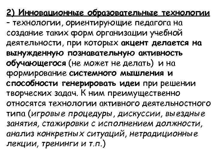 2) Инновационные образовательные технологии – технологии, ориентирующие педагога на создание таких форм организации учебной