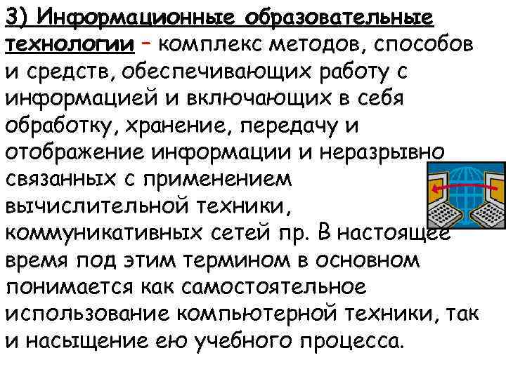 3) Информационные образовательные технологии – комплекс методов, способов и средств, обеспечивающих работу с информацией