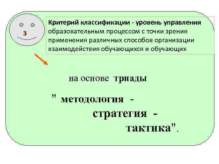 3 Критерий классификации - уровень управления образовательным процессом с точки зрения применения различных способов