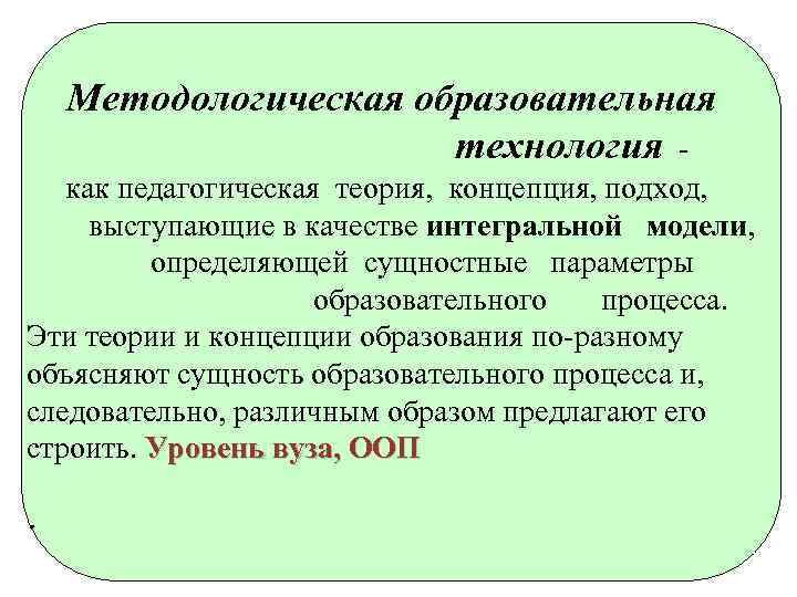 Методологическая образовательная технология как педагогическая теория, концепция, подход, выступающие в качестве интегральной модели, определяющей