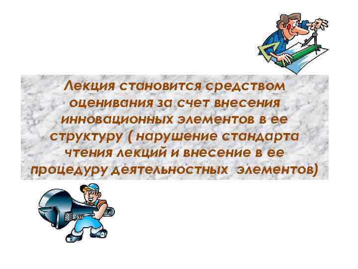 Лекция становится средством оценивания за счет внесения инновационных элементов в ее структуру ( нарушение