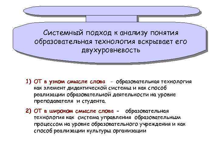 Системный подход к анализу понятия образовательная технология вскрывает его двухуровневость 1) ОТ в узком