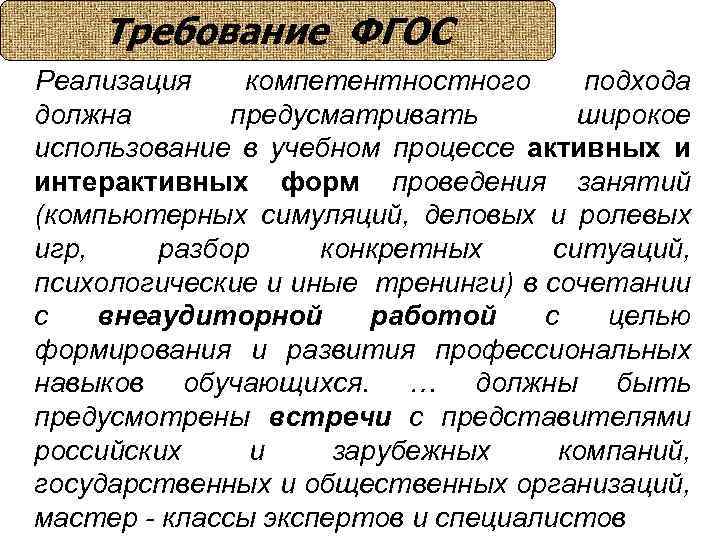 Требование ФГОС Реализация компетентностного подхода должна предусматривать широкое использование в учебном процессе активных и