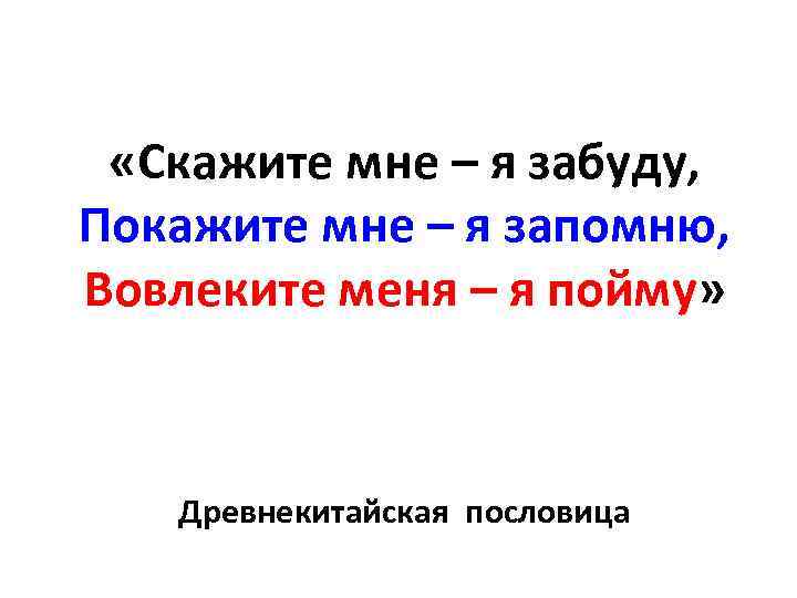  «Скажите мне – я забуду, Покажите мне – я запомню, Вовлеките меня –