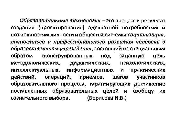 Образовательные технологии – это процесс и результат создания (проектирования) адекватной потребностям и возможностям личности