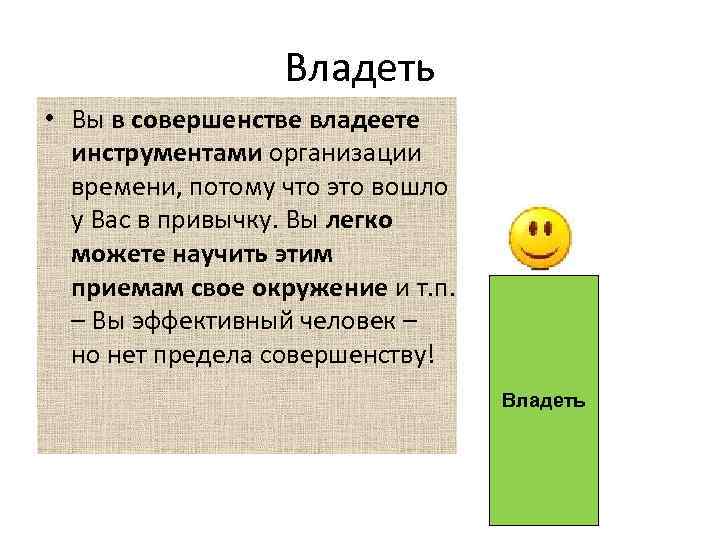 Владеть • Вы в совершенстве владеете инструментами организации времени, потому что это вошло у