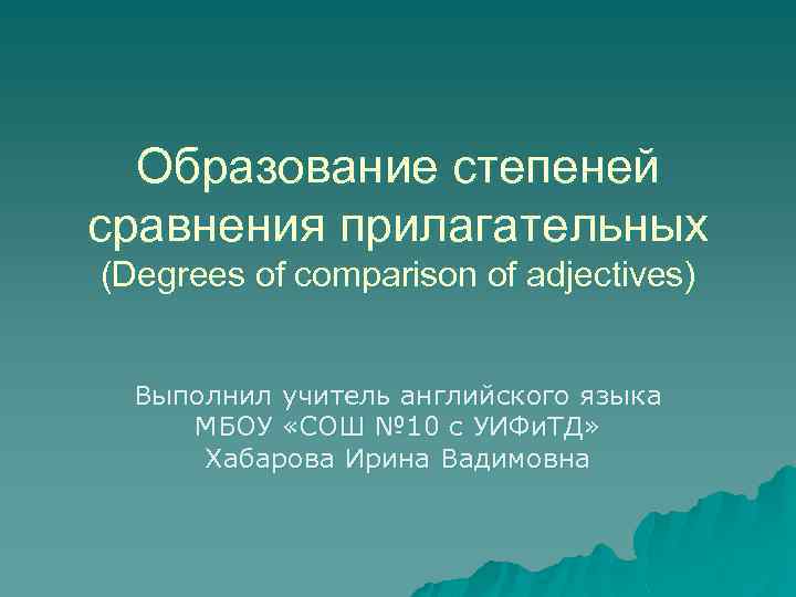 Образование степеней сравнения прилагательных (Degrees of comparison of adjectives) Выполнил учитель английского языка МБОУ