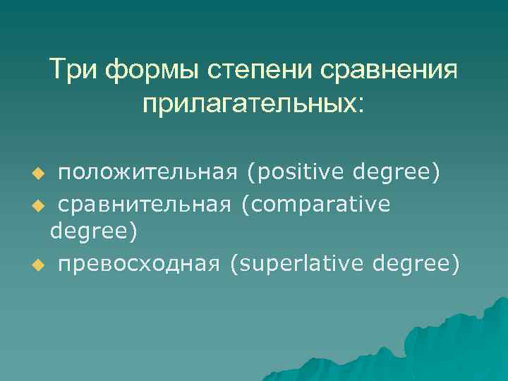 Три формы степени сравнения прилагательных: положительная (positive degree) u сравнительная (comparative degree) u превосходная
