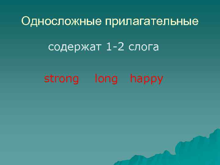 Односложные прилагательные cодержат 1 -2 слога strong long happy 