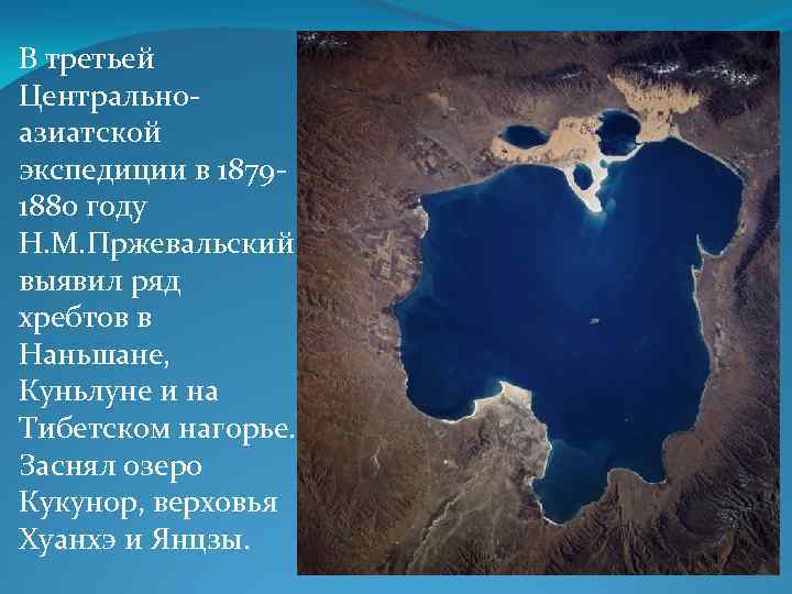 В третьей Центральноазиатской экспедиции в 18791880 году Н. М. Пржевальский выявил ряд хребтов в