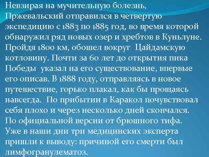 Невзирая на мучительную болезнь, Пржевальский отправился в четвертую экспедицию с 1883 по 1885 год,