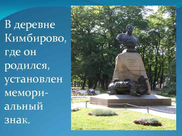 В деревне Кимбирово, где он родился, установлен мемориальный знак. 