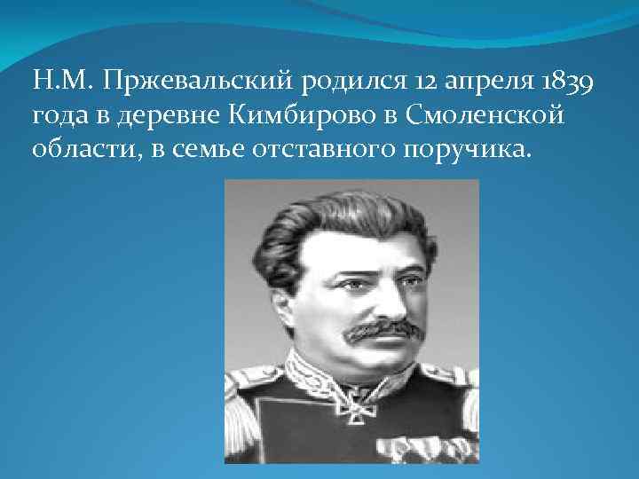 Пржевальский годы жизни. Пржевальский Николай проект. 12 Апреля родился Пржевальский. Николай Михайлович Пржевальский открытия. Николай Михайлович Пржевальский презентация.