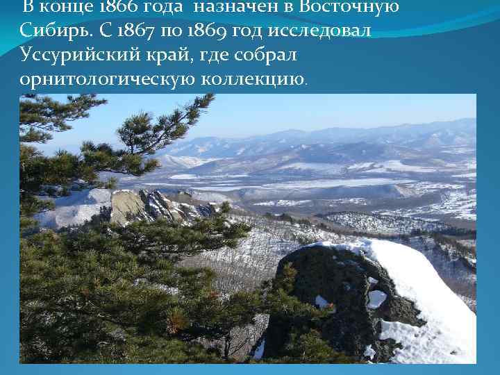 В конце 1866 года назначен в Восточную Сибирь. С 1867 по 1869 год исследовал