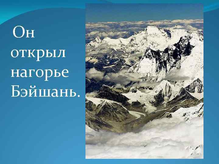 Нагорье по составу. Нагорье Бэйшань. Он открыл Нагорье Бэйшань. Нагорье Бэйшань на карте. Пустыня Бэйшань.