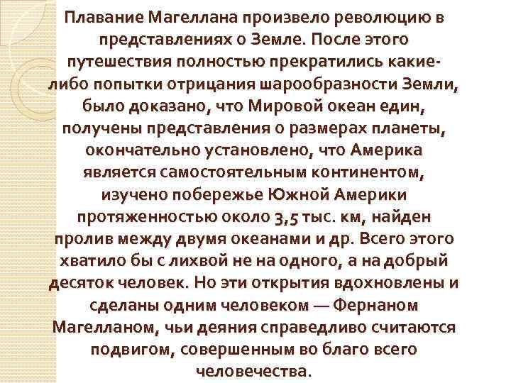 Плавание Магеллана произвело революцию в представлениях о Земле. После этого путешествия полностью прекратились какиелибо