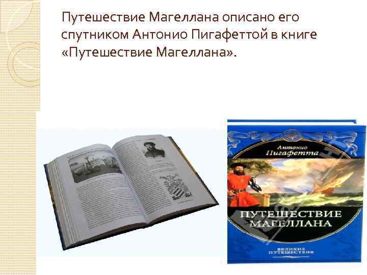 Путешествие Магеллана описано его спутником Антонио Пигафеттой в книге «Путешествие Магеллана» . 