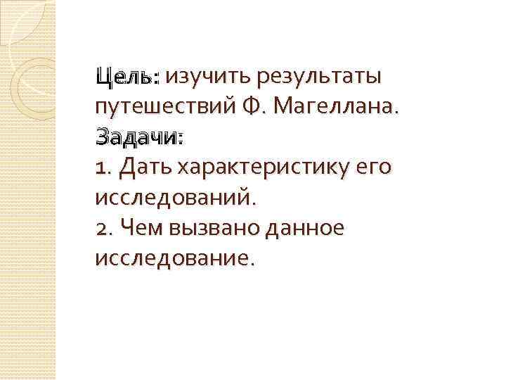 Цель: изучить результаты путешествий Ф. Магеллана. Задачи: 1. Дать характеристику его исследований. 2. Чем