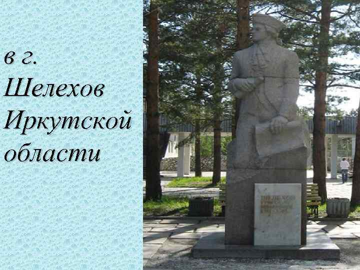 День шелехова. Достопримечательности Шелехова Иркутской области. Основатель города Шелехов. Знаменитые люди города Шелехова. Шелехов Дата основания.